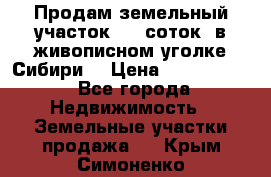 Продам земельный участок (40 соток) в живописном уголке Сибири. › Цена ­ 1 000 000 - Все города Недвижимость » Земельные участки продажа   . Крым,Симоненко